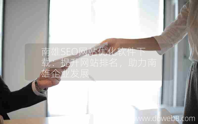 南雄SEO网站优化软件下载：提升网站排名，助力南雄企业发展