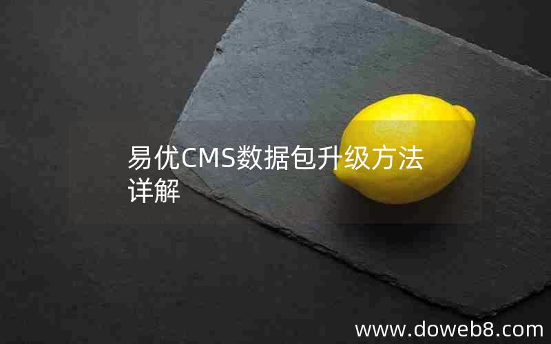 易优CMS数据包升级方法详解