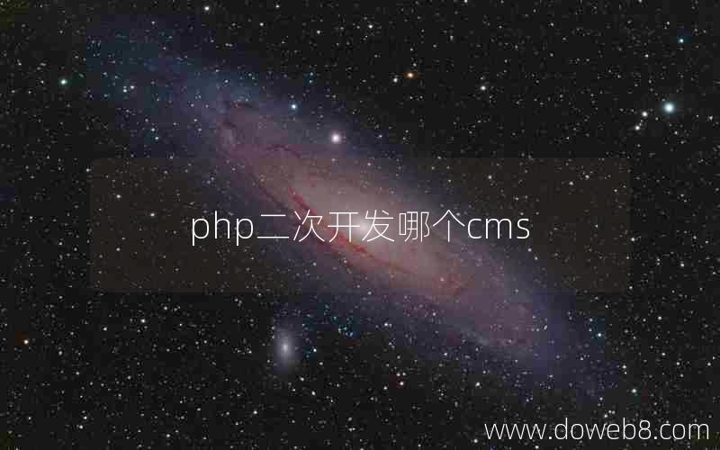 php二次开发哪个cms