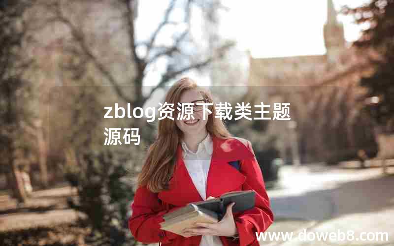 zblog资源下载类主题源码