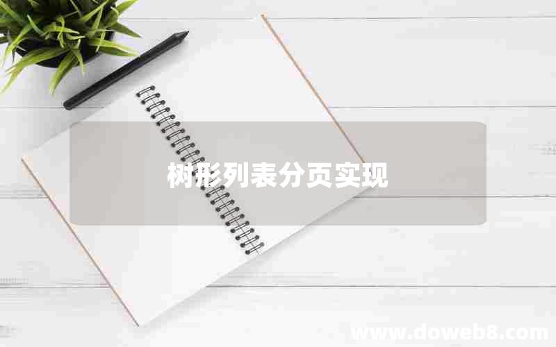 树形列表分页实现