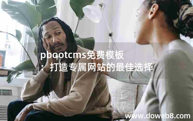 pbootcms免费模板：打造专属网站的最佳选择