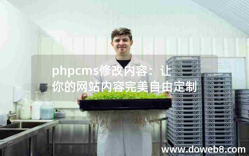 phpcms修改内容：让你的网站内容完美自由定制