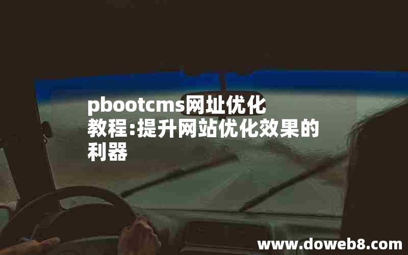 pbootcms网址优化教程:提升网站优化效果的利器