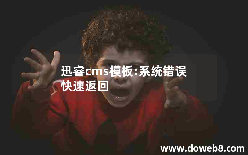 迅睿cms模板:系统错误快速返回