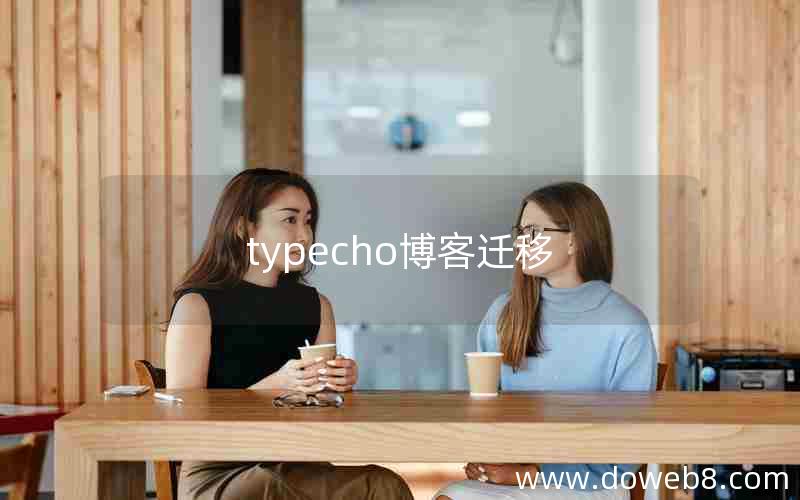 typecho博客迁移