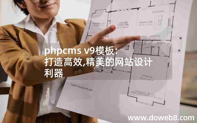 phpcms v9模板:打造高效,精美的网站设计利器