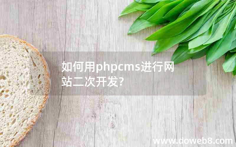 如何用phpcms进行网站二次开发?