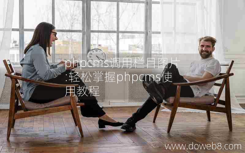 phpcms调用栏目图片:轻松掌握phpcms使用教程