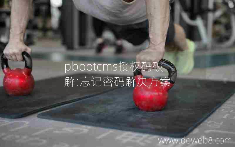 pbootcms授权码破解:忘记密码解决方案