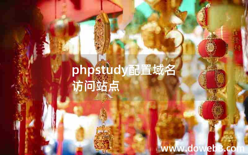 phpstudy配置域名访问站点