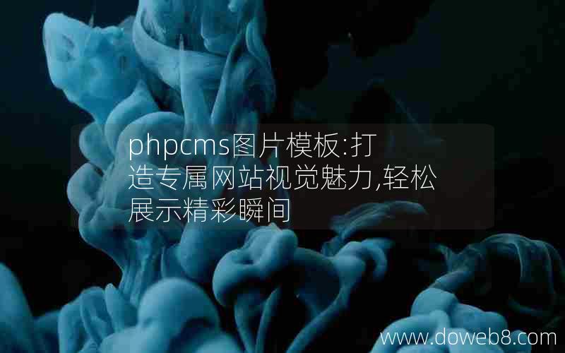 phpcms图片模板:打造专属网站视觉魅力,轻松展示精彩瞬间