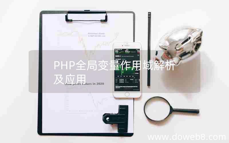 PHP全局变量作用域解析及应用