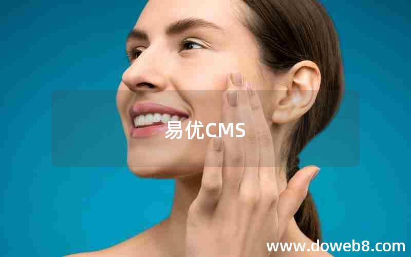 易优CMS