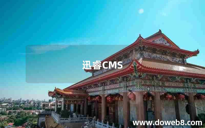 迅睿CMS