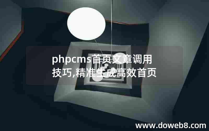 phpcms首页文章调用技巧,精准生成高效首页