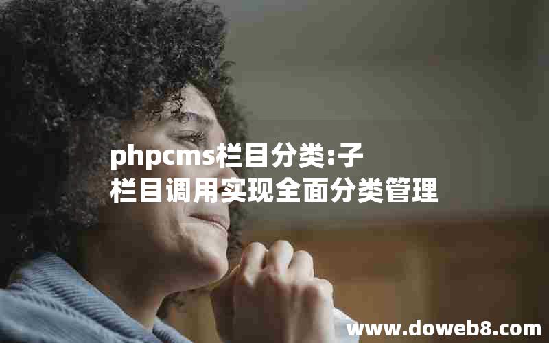 phpcms栏目分类:子栏目调用实现全面分类管理