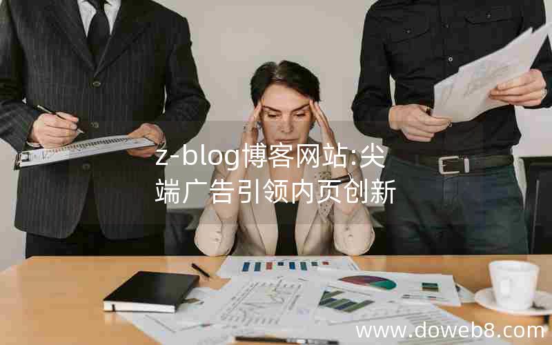 z-blog博客网站:尖端广告引领内页创新