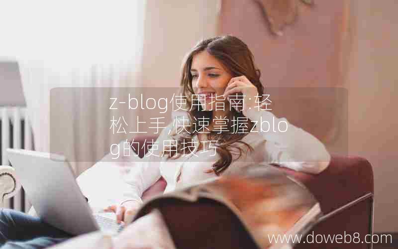 z-blog使用指南:轻松上手,快速掌握zblog的使用技巧