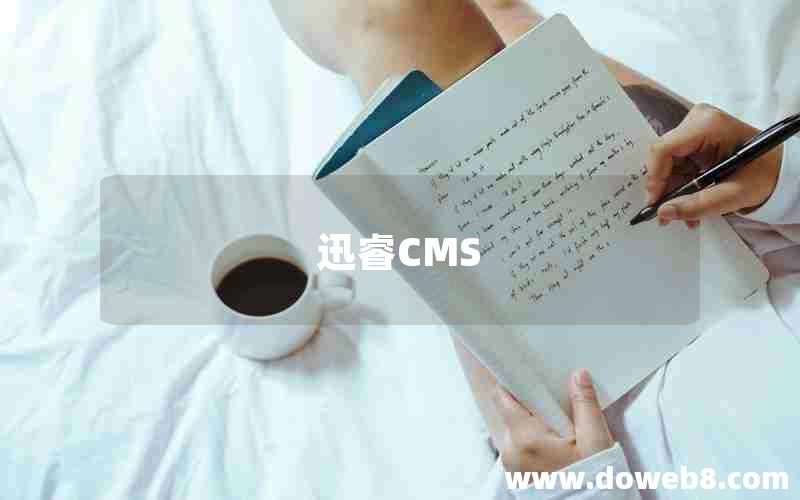 迅睿CMS