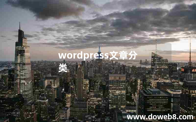 wordpress文章分类