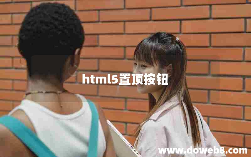 html5置顶按钮