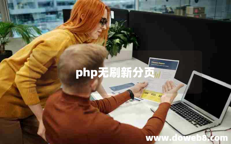 php无刷新分页