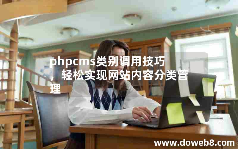 phpcms类别调用技巧，轻松实现网站内容分类管理