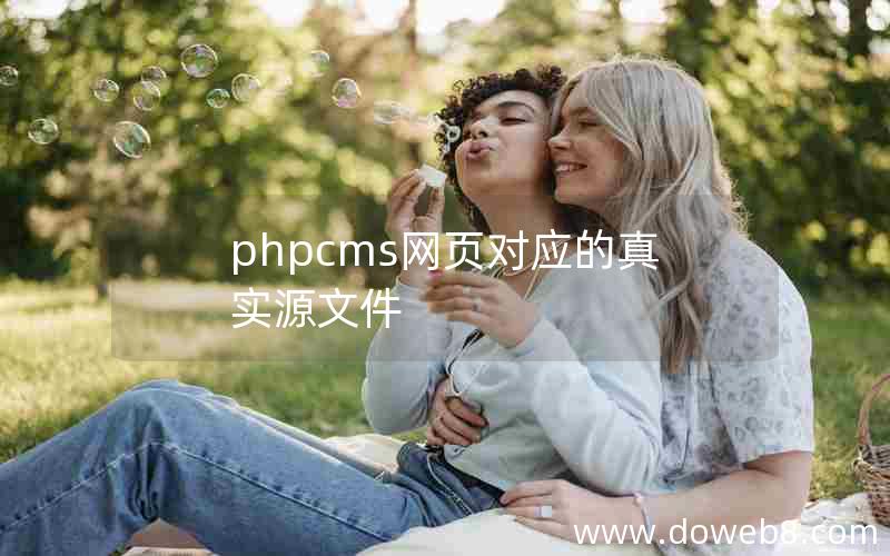 phpcms网页对应的真实源文件