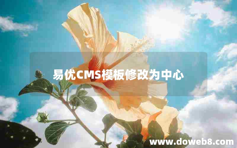 易优CMS模板修改为中心