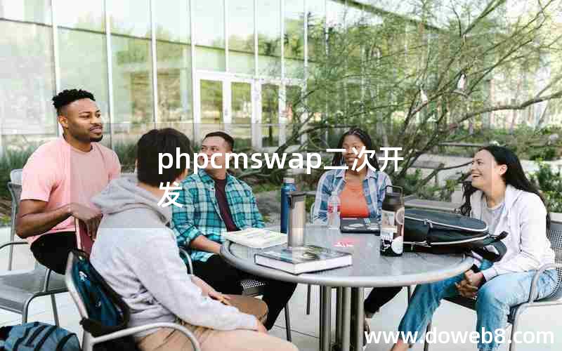 phpcmswap二次开发