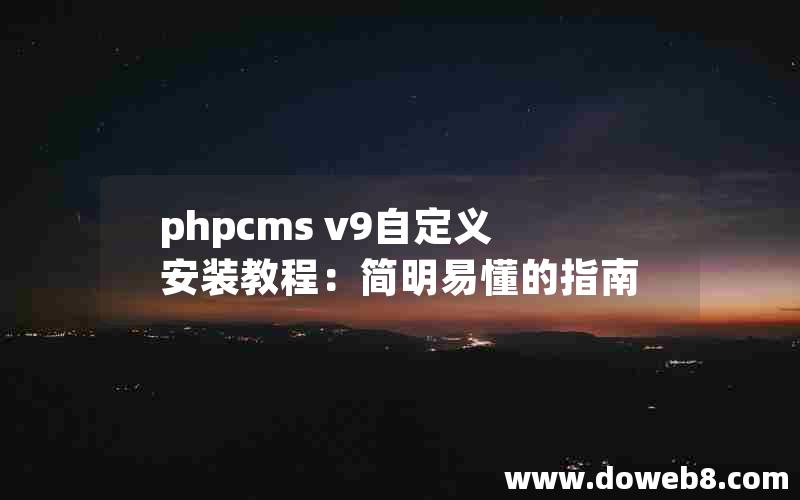 phpcms v9自定义安装教程：简明易懂的指南