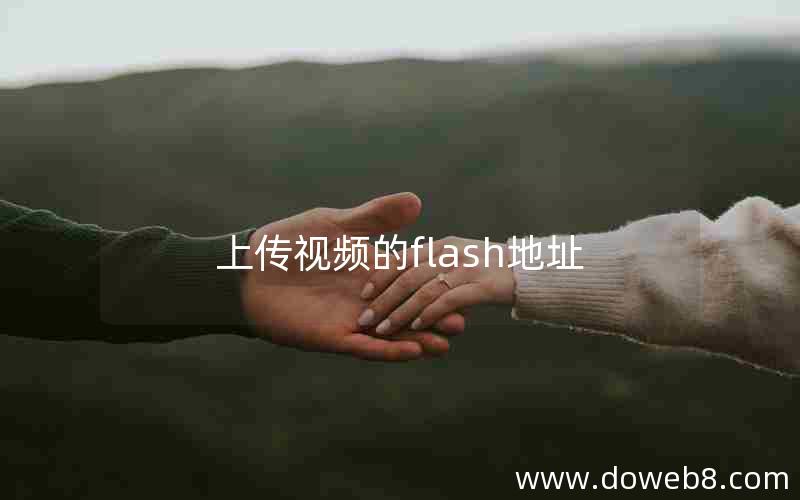 上传视频的flash地址