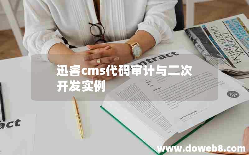 迅睿cms代码审计与二次开发实例