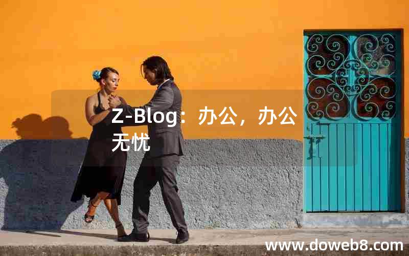 Z-Blog：办公，办公无忧