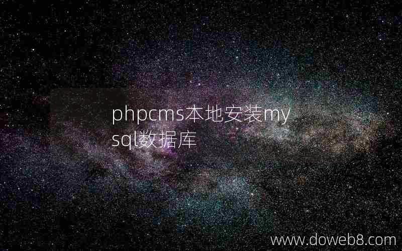 phpcms本地安装mysql数据库