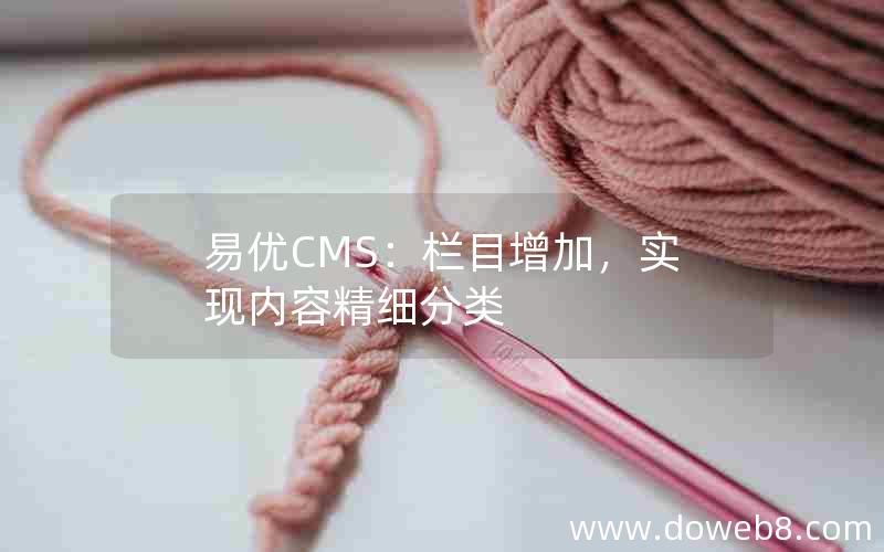 易优CMS：栏目增加，实现内容精细分类