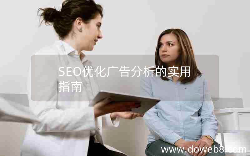 SEO优化广告分析的实用指南(seo优化广告分析的实用指南)