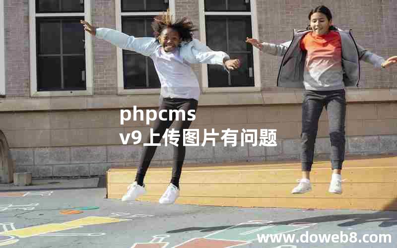 phpcms v9上传图片有问题