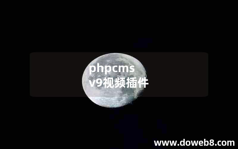 phpcms v9视频插件