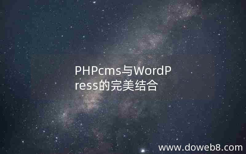 PHPcms与WordPress的完美结合