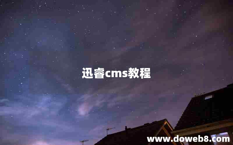 迅睿cms教程