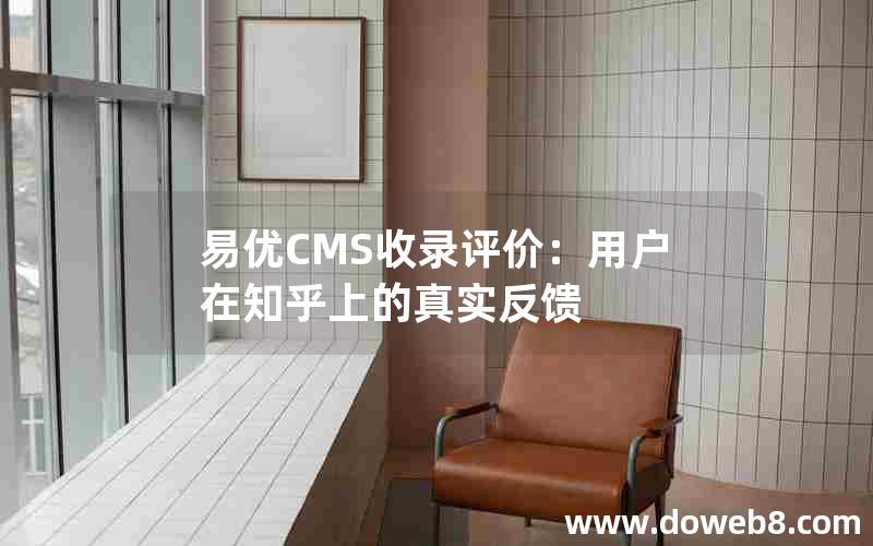 易优CMS收录评价：用户在知乎上的真实反馈