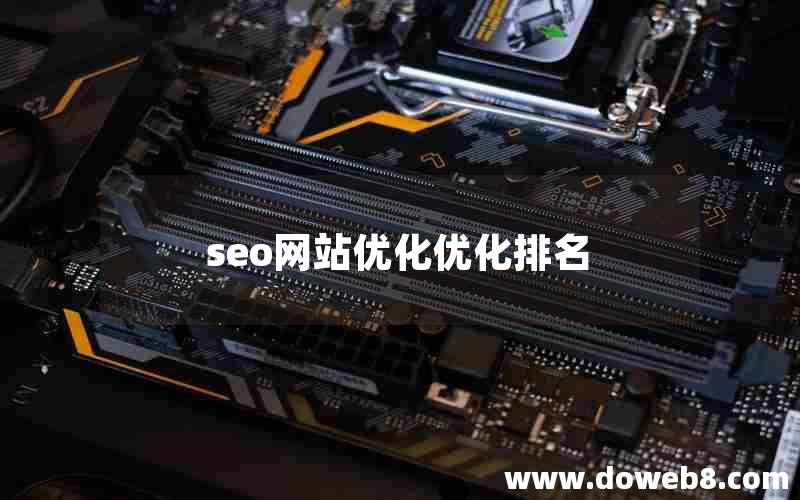 seo网站优化优化排名