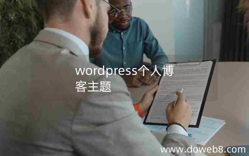 wordpress个人博客主题