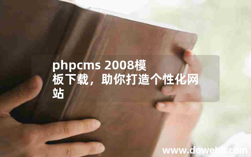 phpcms 2008模板下载，助你打造个性化网站