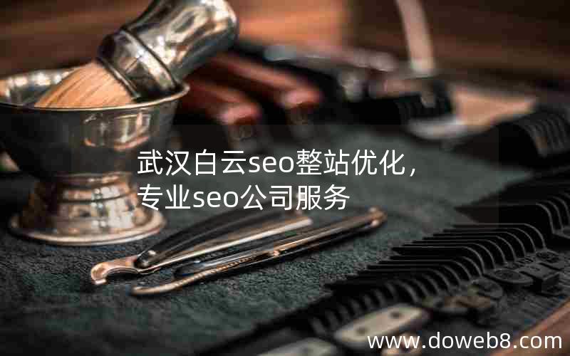 武汉白云seo整站优化，专业seo公司服务