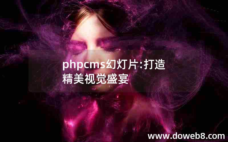 phpcms幻灯片:打造精美视觉盛宴