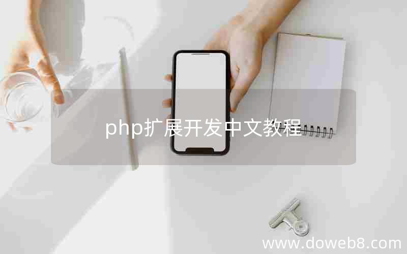 php扩展开发中文教程