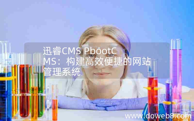 迅睿CMS PbootCMS：构建高效便捷的网站管理系统